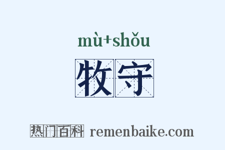 牧守是什么意思的图片